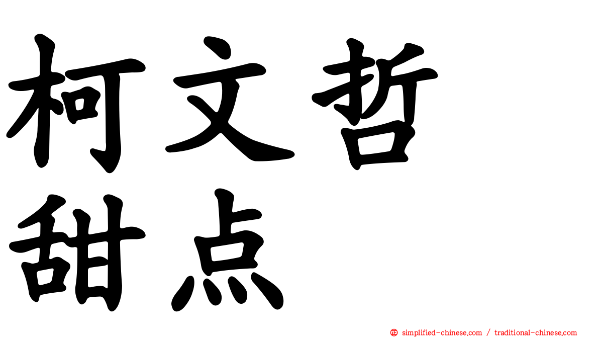 柯文哲　甜点